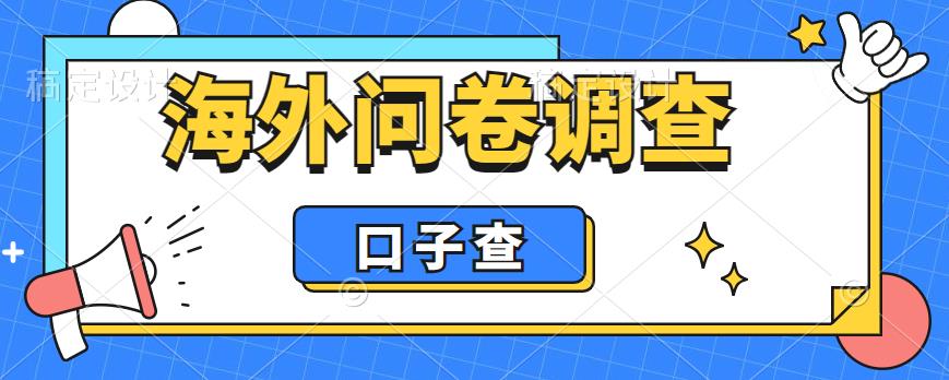 外面收费5000+海外问卷调查口子查项目，认真做单机一天200+【揭秘】-我爱找机会 - 学习赚钱技能, 掌握各行业视频教程