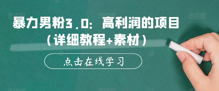 暴力男粉3.0：高利润的项目（详细教程+素材）【揭秘】-我爱找机会 - 学习赚钱技能, 掌握各行业视频教程