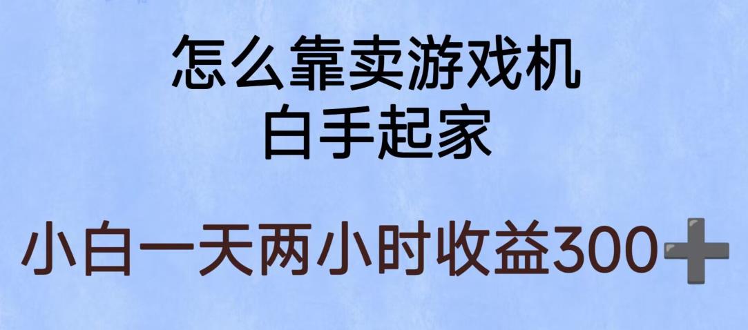 玩游戏项目，有趣又可以边赚钱，暴利易操作，稳定日入300+【揭秘】-我爱找机会 - 学习赚钱技能, 掌握各行业视频教程