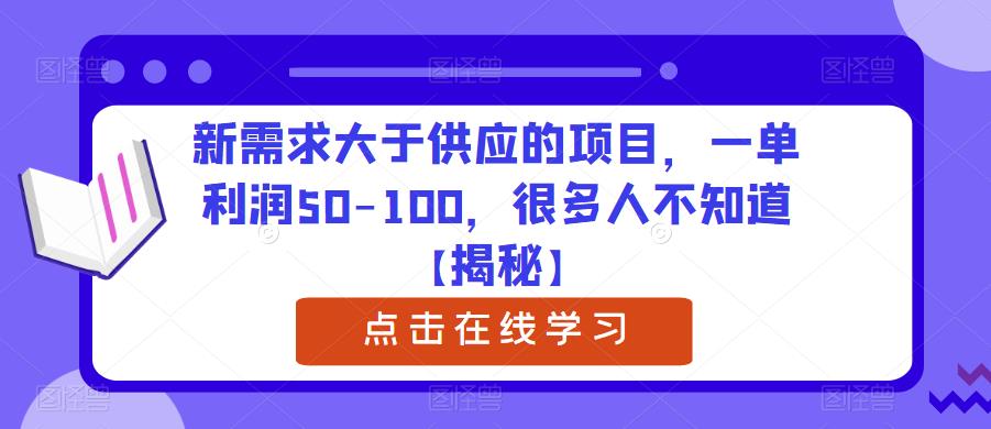 新需求大于供应的项目，一单利润50-100，很多人不知道【揭秘】-我爱找机会 - 学习赚钱技能, 掌握各行业视频教程