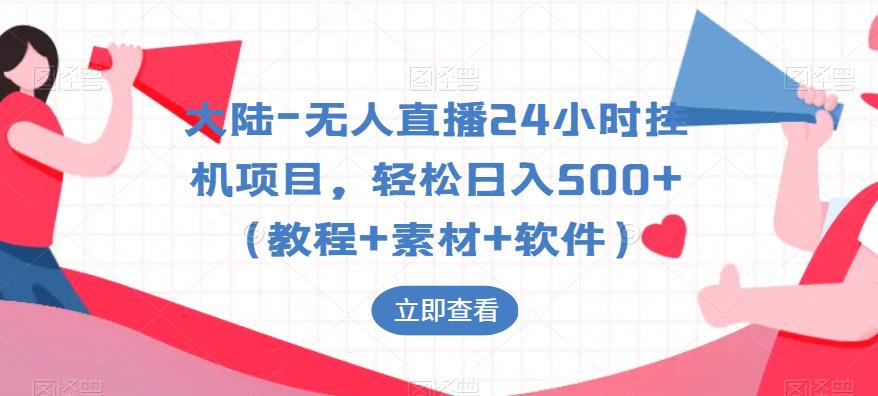 大陆-无人直播24小时挂机项目，轻松日入500+（教程+素材+软件）-我爱找机会 - 学习赚钱技能, 掌握各行业视频教程