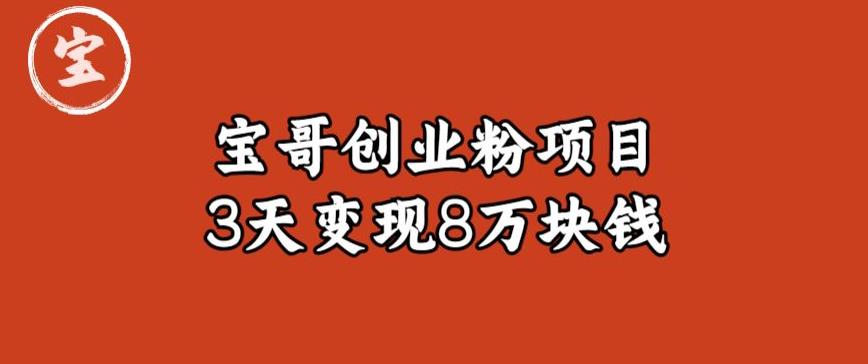 宝哥IP图文创业粉引流项目实战分享：单个账号3天涨粉1万，变现8万块钱（图文教程）【揭秘】-我爱找机会 - 学习赚钱技能, 掌握各行业视频教程