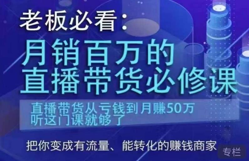 老板必看：月销百万的直播带货必修课，直播带货从亏钱到月赚50万，听这门课就够了-我爱找机会 - 学习赚钱技能, 掌握各行业视频教程