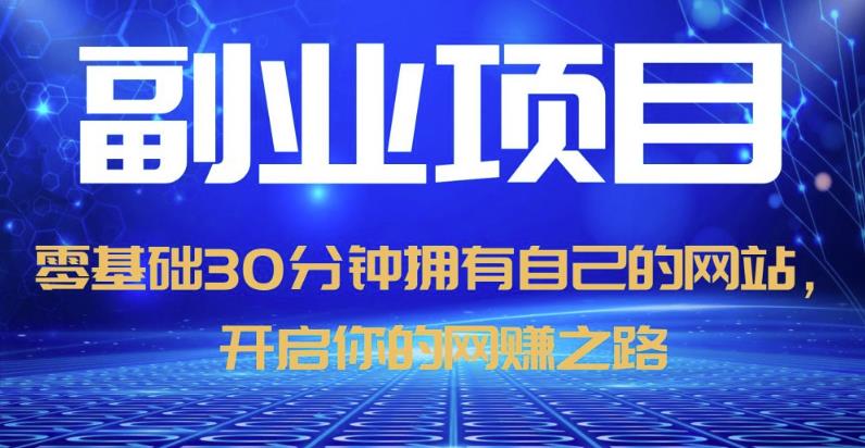 零基础30分钟拥有自己的网站，日赚1000+，开启你的网赚之路-我爱找机会 - 学习赚钱技能, 掌握各行业视频教程