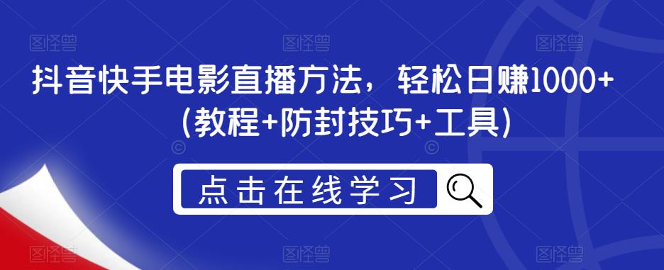 抖音快手电影直播方法，轻松日赚1000+（教程+防封技巧+工具）-我爱找机会 - 学习赚钱技能, 掌握各行业视频教程