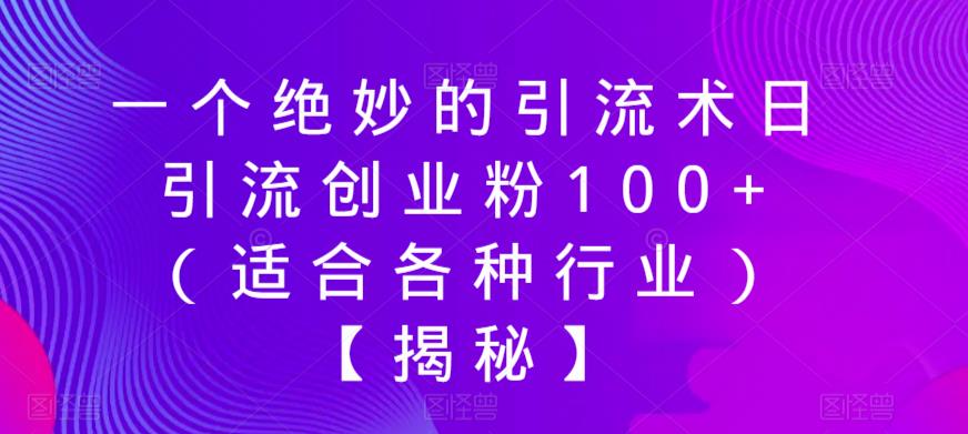 一个绝妙的引流术日引流创业粉100+（适合各种行业）【揭秘】-我爱找机会 - 学习赚钱技能, 掌握各行业视频教程