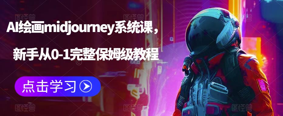 AI绘画midjourney系统课，新手从0-1完整保姆级教程-我爱找机会 - 学习赚钱技能, 掌握各行业视频教程