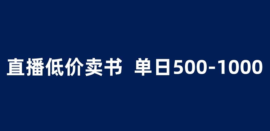 抖音半无人直播，1.99元卖书项目，简单操作轻松日入500＋ 【揭秘】-我爱找机会 - 学习赚钱技能, 掌握各行业视频教程