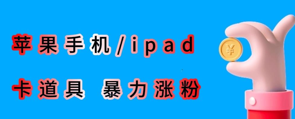 最新利用苹果手机/ipad的ios系统，卡道具搬短视频，百分百过原创-我爱找机会 - 学习赚钱技能, 掌握各行业视频教程