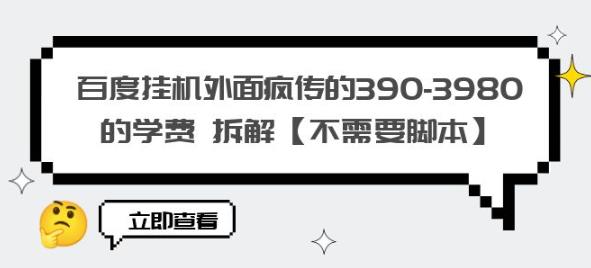 百度挂机外面疯传的390-3980的学费拆解【不需要脚本】【揭秘】-我爱找机会 - 学习赚钱技能, 掌握各行业视频教程