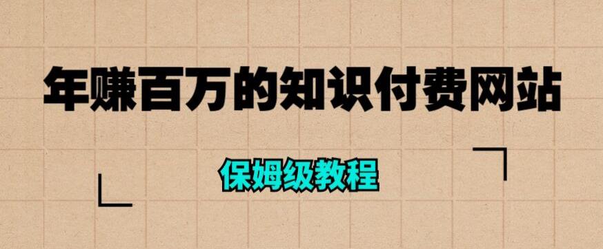 年赚百万的知识付费网站是如何搭建的（超详细保姆级教程）-我爱找机会 - 学习赚钱技能, 掌握各行业视频教程