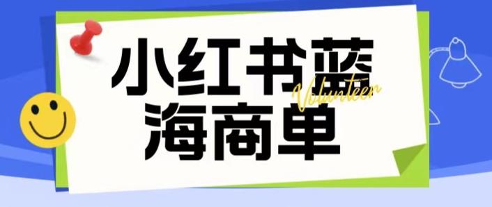 价值2980的小红书商单项目暴力起号玩法，一单收益200-300（可批量放大）-我爱找机会 - 学习赚钱技能, 掌握各行业视频教程