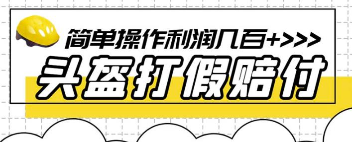 最新头盔打假赔付玩法，一单利润几百+（仅揭秘）-我爱找机会 - 学习赚钱技能, 掌握各行业视频教程