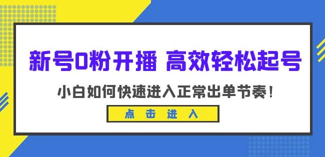 新号0粉开播-高效轻松起号，小白如何快速进入正常出单节奏（10节课）-我爱找机会 - 学习赚钱技能, 掌握各行业视频教程