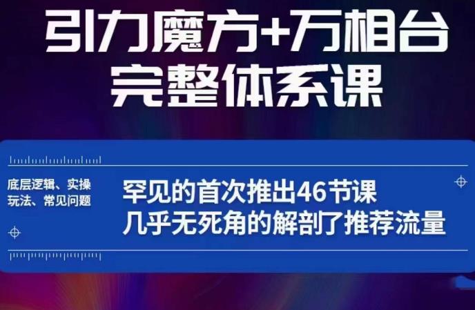 引力魔方万相台完整体系课：底层逻辑、实操玩法、常见问题，无死角解剖推荐流量-我爱找机会 - 学习赚钱技能, 掌握各行业视频教程