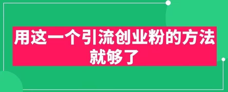 用这一个引流创业粉的方法就够了，PPT短视频引流创业粉【揭秘】-我爱找机会 - 学习赚钱技能, 掌握各行业视频教程