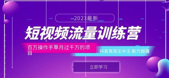 短视频流量训练营：百万操作手单月过千万的项目：抖音变现王中王能力超强-我爱找机会 - 学习赚钱技能, 掌握各行业视频教程