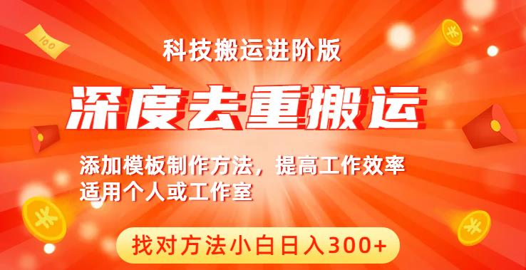 中视频撸收益科技搬运进阶版，深度去重搬运，找对方法小白日入300+-我爱找机会 - 学习赚钱技能, 掌握各行业视频教程