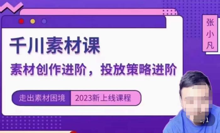 云栖电商·千川投放素材课：直播间引流短视频千川投放素材与投放策略进阶，9节完整-我爱找机会 - 学习赚钱技能, 掌握各行业视频教程