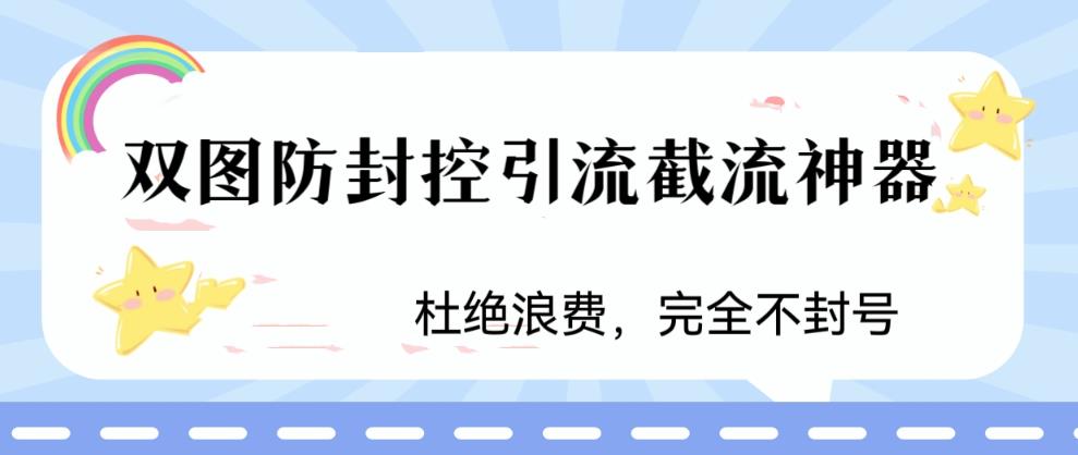 火爆双图防封控引流截流神器，最近非常好用的短视频截流方法【揭秘】-我爱找机会 - 学习赚钱技能, 掌握各行业视频教程