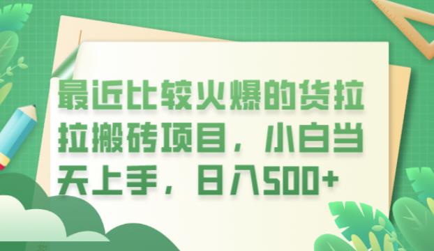 最近比较火爆的货拉拉搬砖项目，小白当天上手，日入500+【揭秘】-我爱找机会 - 学习赚钱技能, 掌握各行业视频教程