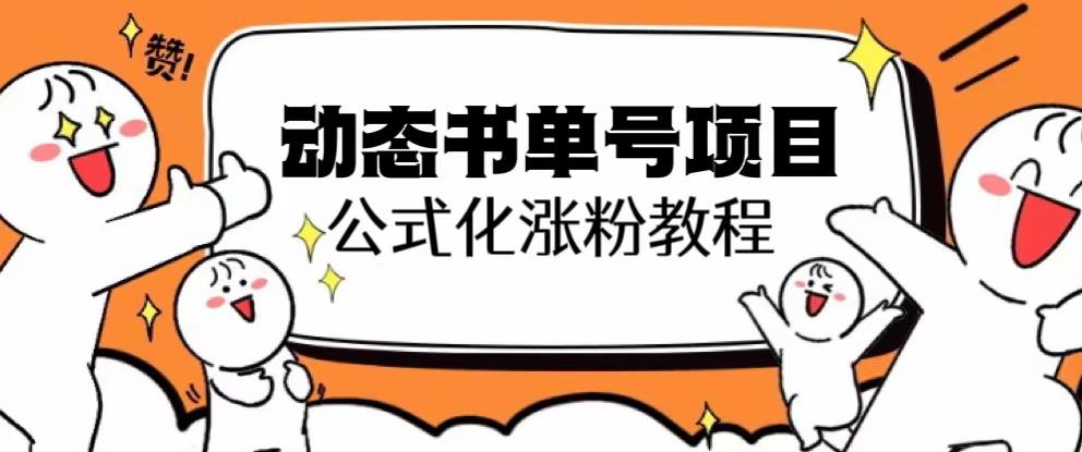 思维面部动态书单号项目，保姆级教学，轻松涨粉10w+-我爱找机会 - 学习赚钱技能, 掌握各行业视频教程