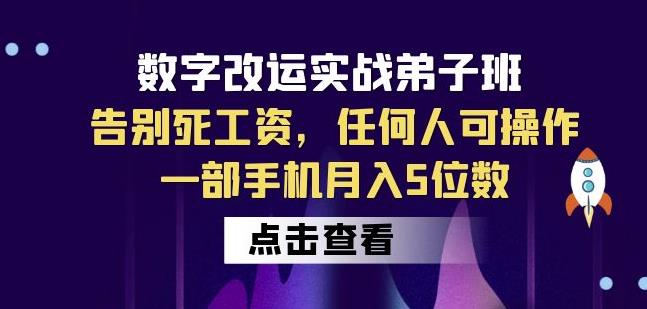 数字改运实战弟子班：告别死工资，任何人可操作，一部手机月入5位数-我爱找机会 - 学习赚钱技能, 掌握各行业视频教程