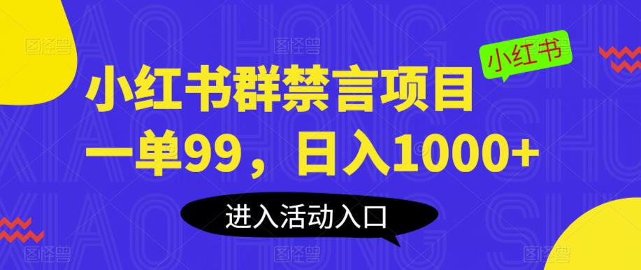 小红书群禁言项目，一单99，日入1000+【揭秘】-我爱找机会 - 学习赚钱技能, 掌握各行业视频教程