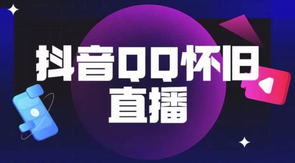 抖音怀旧QQ直播间玩法，一单199，日赚1000+（教程+软件+素材）【揭秘】-我爱找机会 - 学习赚钱技能, 掌握各行业视频教程