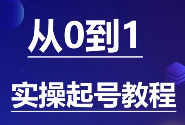 石野·小白起号实操教程，​掌握各种起号的玩法技术，了解流量的核心-我爱找机会 - 学习赚钱技能, 掌握各行业视频教程