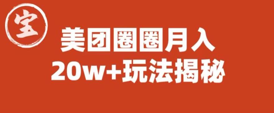 宝哥美团圈圈收益20W+玩法大揭秘（图文教程）-我爱找机会 - 学习赚钱技能, 掌握各行业视频教程