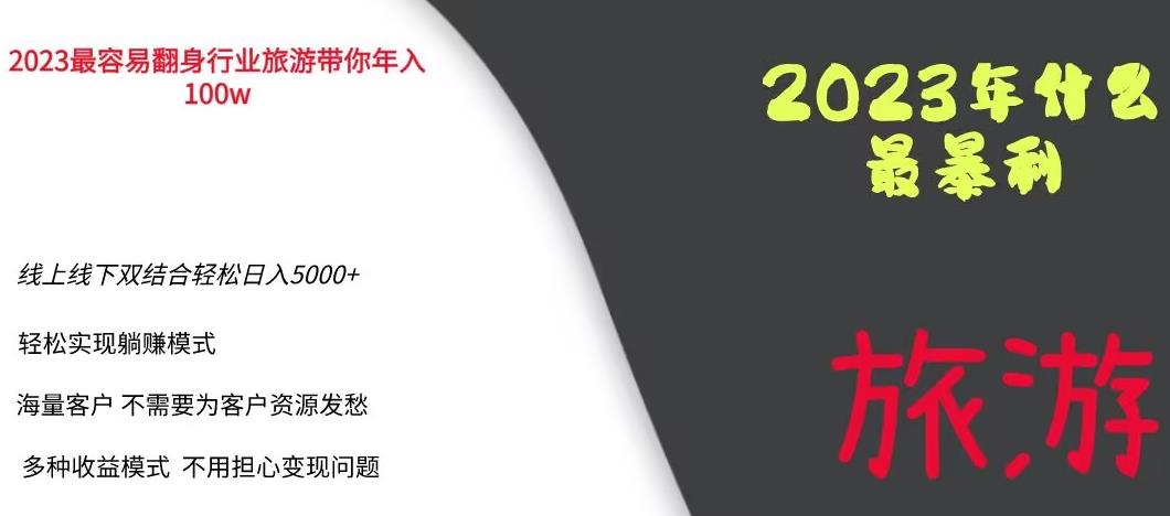 2023年最暴力项目，旅游业带你年入100万，线上线下双结合轻松日入5000+【揭秘】-我爱找机会 - 学习赚钱技能, 掌握各行业视频教程