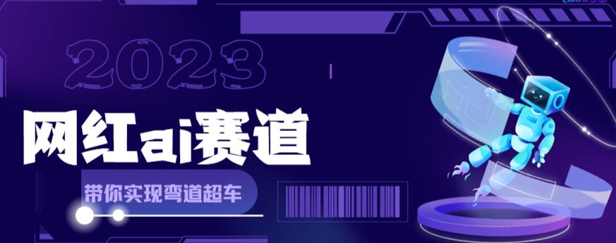 网红Ai赛道，全方面解析快速变现攻略，手把手教你用Ai绘画实现月入过万-我爱找机会 - 学习赚钱技能, 掌握各行业视频教程