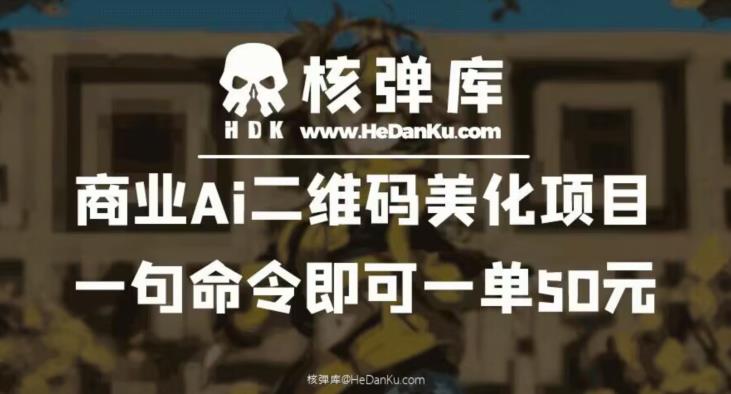 商业Ai二维码美化项目：一句命令即可一单50元-我爱找机会 - 学习赚钱技能, 掌握各行业视频教程