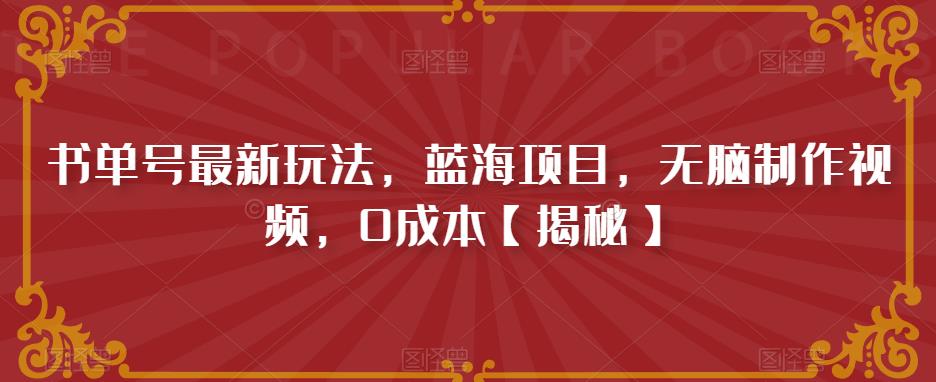 书单号最新玩法，蓝海项目，无脑制作视频，0成本【揭秘】-我爱找机会 - 学习赚钱技能, 掌握各行业视频教程