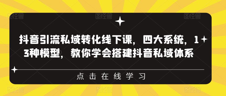 抖音引流私域转化线下课，四大系统，13种模型，教你学会搭建抖音私域体系-我爱找机会 - 学习赚钱技能, 掌握各行业视频教程