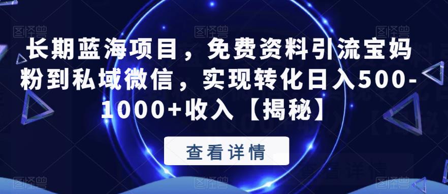 长期蓝海项目，免费资料引流宝妈粉到私域微信，实现转化日入500-1000+收入【揭秘】-我爱找机会 - 学习赚钱技能, 掌握各行业视频教程