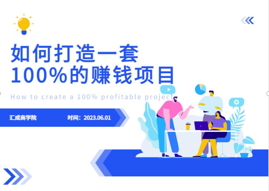 最新6月份《如何设计一套100%赚钱的项目系统》【揭秘】-我爱找机会 - 学习赚钱技能, 掌握各行业视频教程