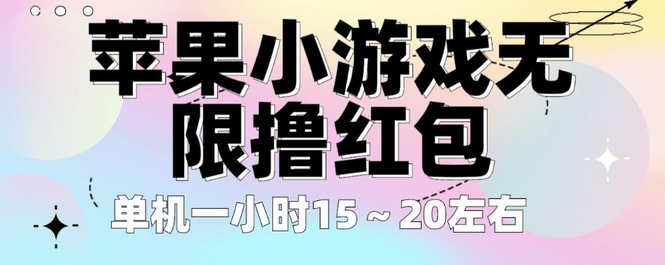 苹果小游戏无限撸红包，单机一小时15～20左右全程不用看广告【揭秘】-我爱找机会 - 学习赚钱技能, 掌握各行业视频教程