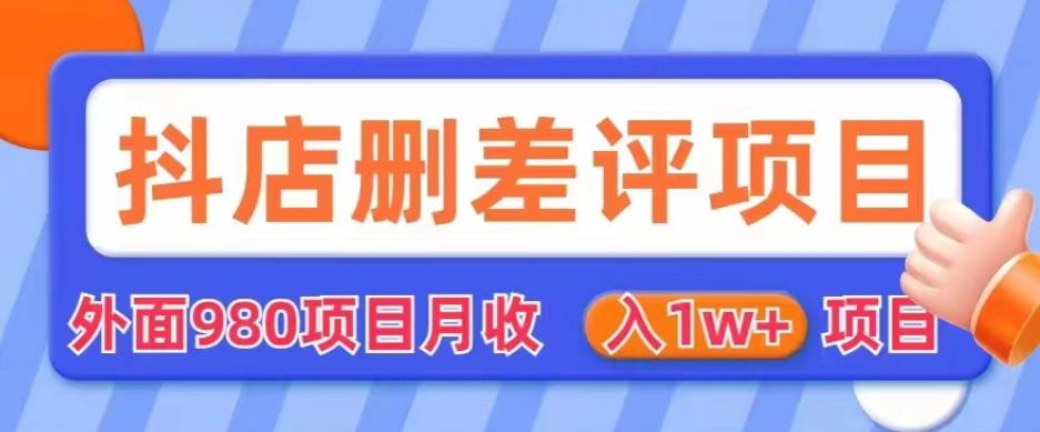 外面980抖店删差评项目，月收入1W+【仅揭秘】-我爱找机会 - 学习赚钱技能, 掌握各行业视频教程