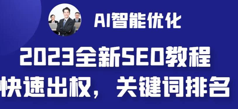 2023最新网站AI智能优化SEO教程，简单快速出权重，AI自动写文章+AI绘画配图-我爱找机会 - 学习赚钱技能, 掌握各行业视频教程