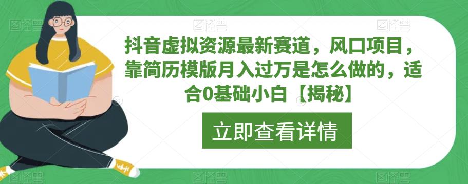 抖音虚拟资源最新赛道，风口项目，靠简历模版月入过万是怎么做的，适合0基础小白【揭秘】-我爱找机会 - 学习赚钱技能, 掌握各行业视频教程