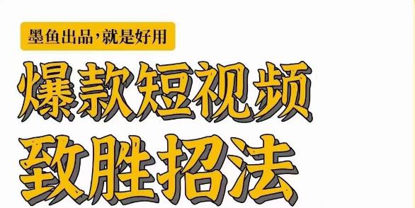 墨鱼日记·爆款短视频致胜招法，学会一招，瞬间起飞，卷王出征，寸草不生-我爱找机会 - 学习赚钱技能, 掌握各行业视频教程