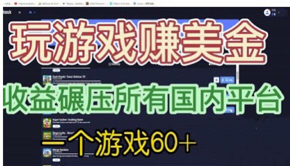 国外玩游戏赚美金平台，一个游戏60+，收益碾压国内所有平台【揭秘】-我爱找机会 - 学习赚钱技能, 掌握各行业视频教程