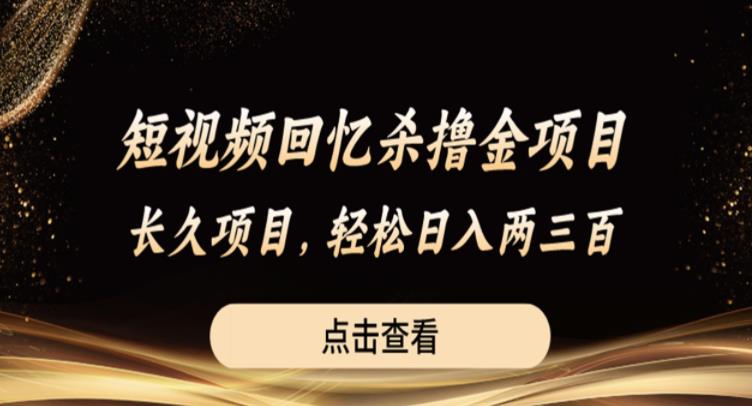 短视频回忆杀撸金项目，长久项目，轻松日入两三张【揭秘】-我爱找机会 - 学习赚钱技能, 掌握各行业视频教程