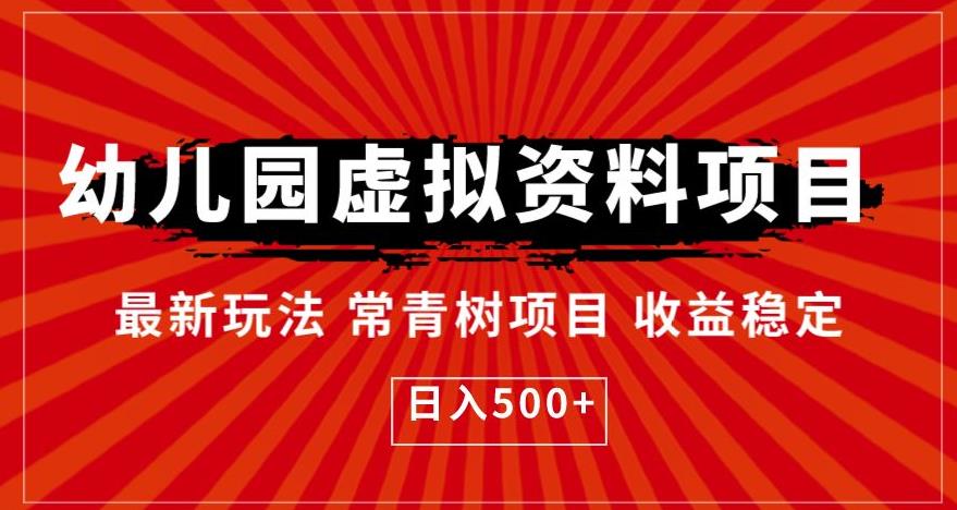 幼儿园虚拟资料项目，最新玩法常青树项目收益稳定，日入500+【揭秘】-我爱找机会 - 学习赚钱技能, 掌握各行业视频教程