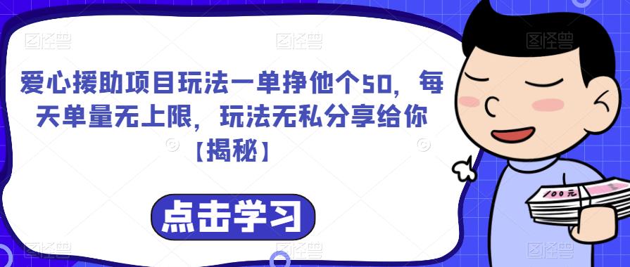 爱心援助项目玩法一单挣他个50，每天单量无上限，玩法无私分享给你【揭秘】-我爱找机会 - 学习赚钱技能, 掌握各行业视频教程