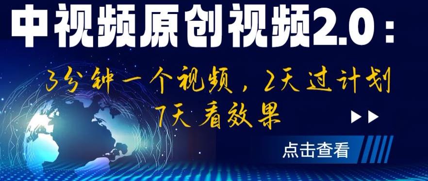 中视频原创视频2.0：3分钟一个视频，2天过计划，7天看效果【揭秘】-我爱找机会 - 学习赚钱技能, 掌握各行业视频教程