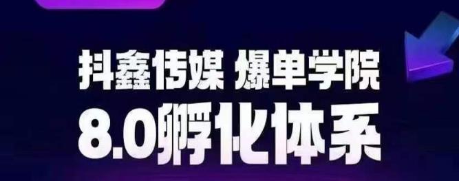 抖鑫传媒-爆单学院8.0孵化体系，让80%以上达人都能运营一个稳定变现的账号，操作简单，一部手机就能做-我爱找机会 - 学习赚钱技能, 掌握各行业视频教程