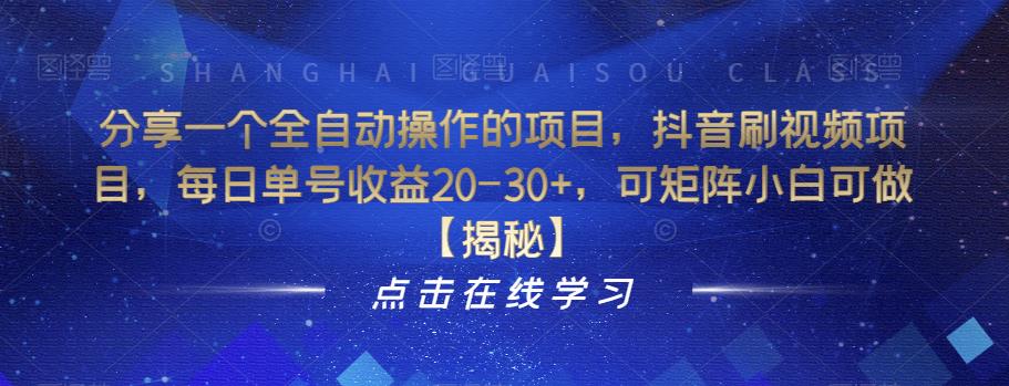 分享一个全自动操作的项目，抖音刷视频项目，每日单号收益20-30+，可矩阵小白可做【揭秘】-我爱找机会 - 学习赚钱技能, 掌握各行业视频教程